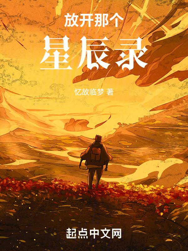放开那个影帝(穿越)作者年华转生