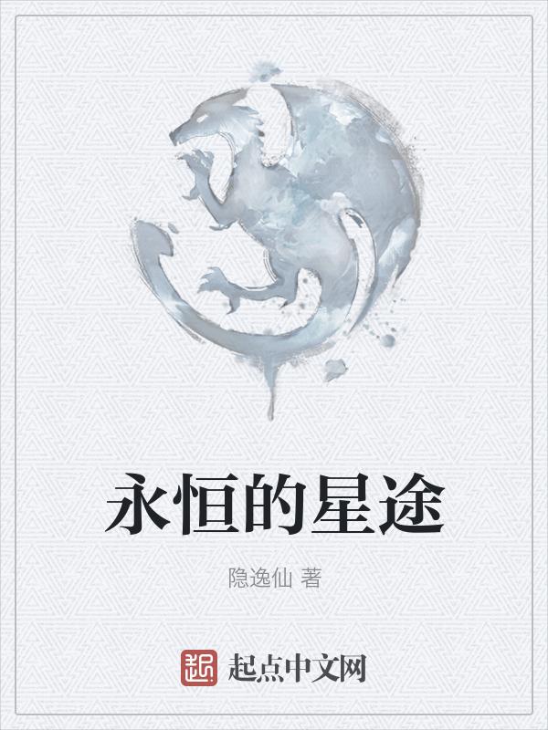 永恒的新星