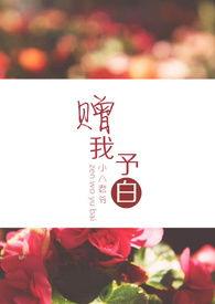 赠我予白全文免费TXT