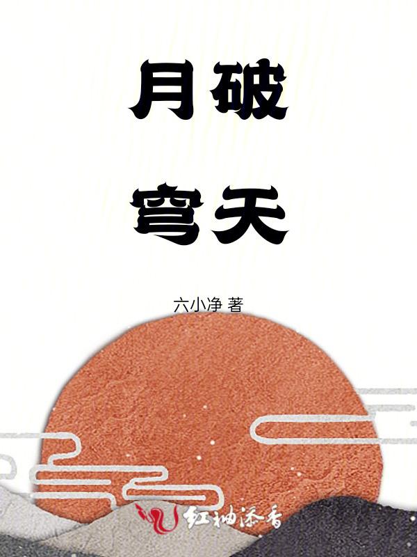 月破天免费阅读