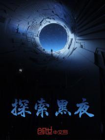在黑暗中探索