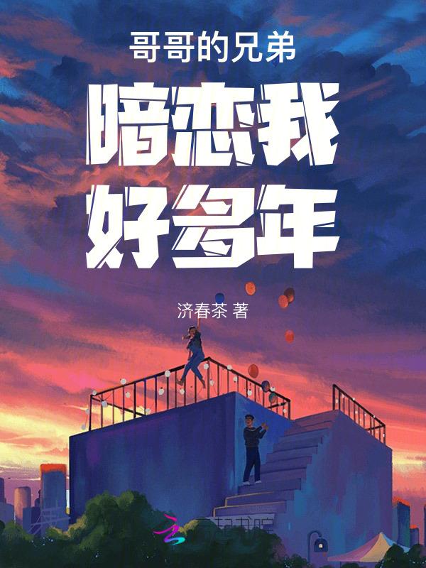 哥哥暗恋的男人知乎