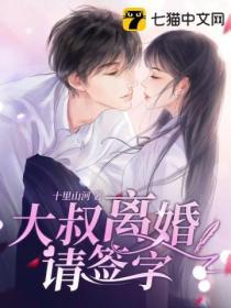离婚请签字免费阅读