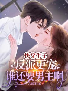 快穿之反派总要我生孩子