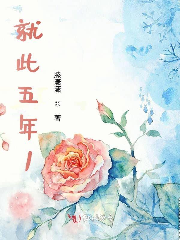 五年之久什么意思