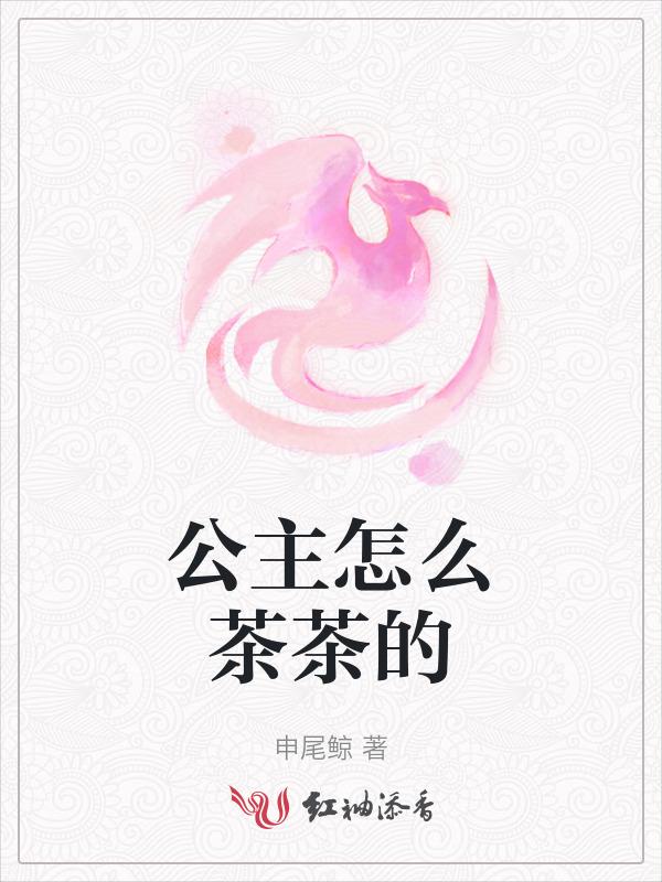 公主是怎么办