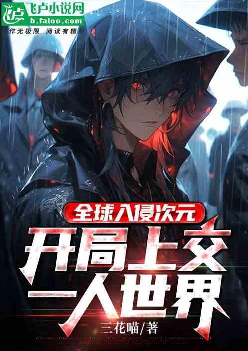 次元世界入侵全球123