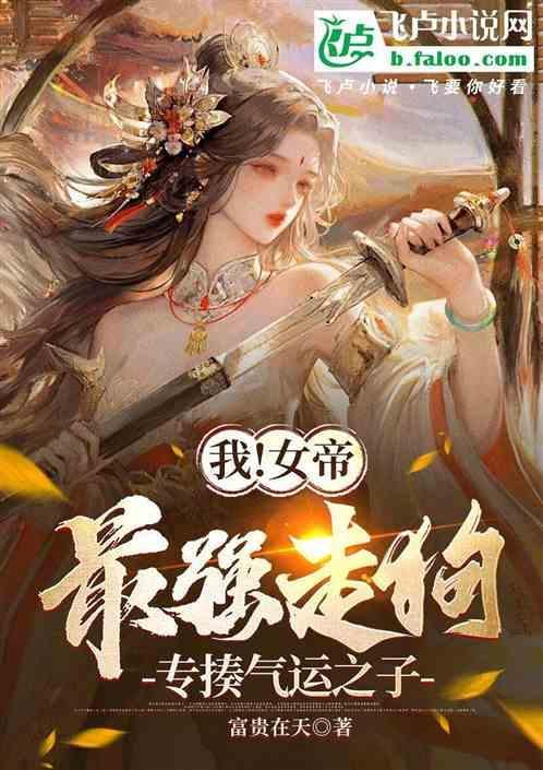 女帝走路带风