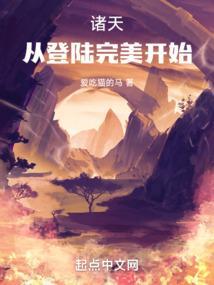 诸天从登陆完美开始