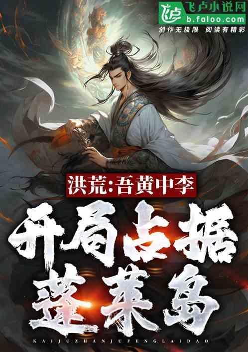 洪荒吾乃接引
