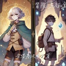 冒险与征服官网
