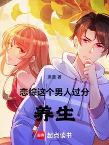 恋综这个男人过分养生无删减