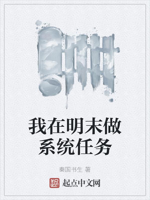 我在明末