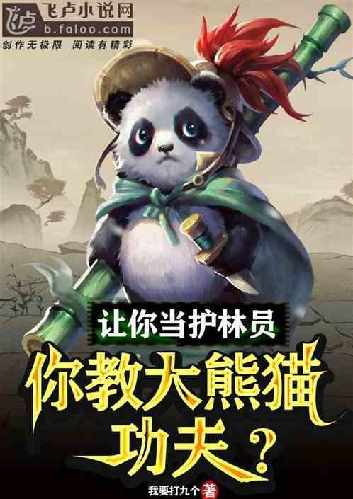 你教大熊猫功夫部分1