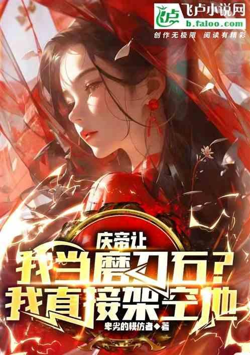 庆帝没错