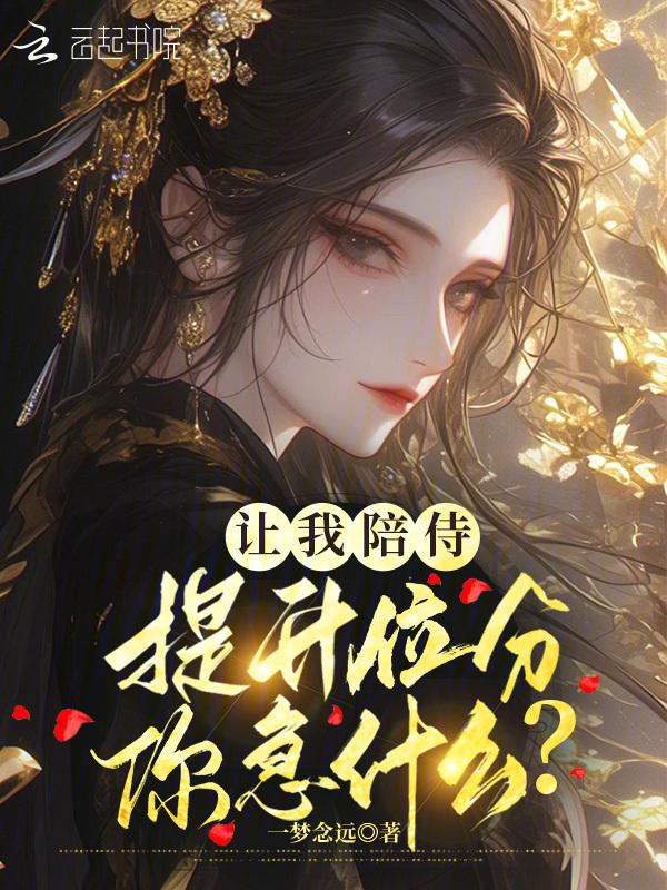 我让你陪着我什么歌
