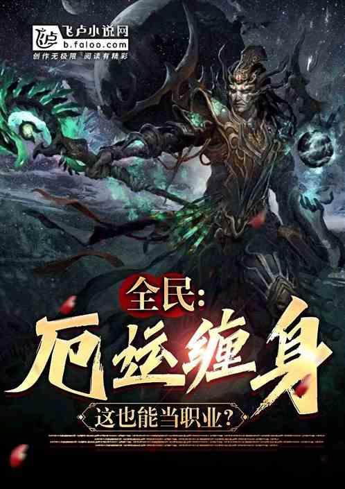 厄运缠身是什么文?