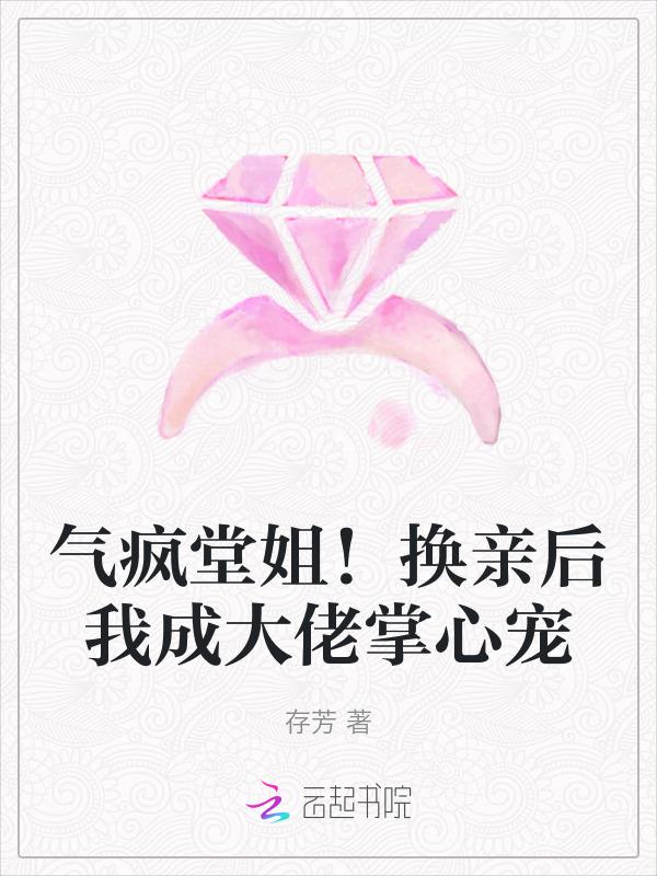 气疯堂姐换亲后我成大佬掌心宠