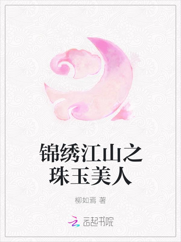 锦绣江山传全文第五卷