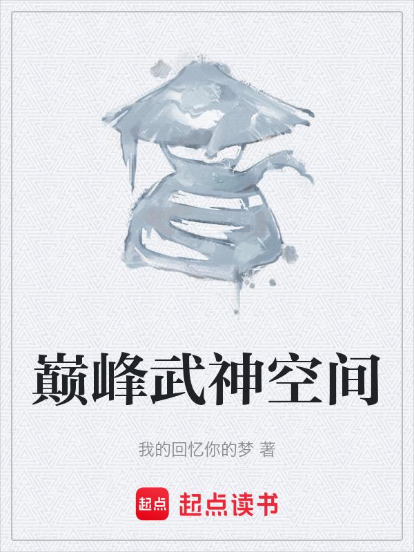 巅峰武神萧凌