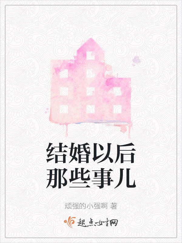 结婚后必做的事情