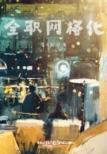 网格化工作模式