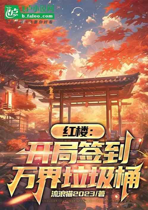 红楼签到打卡