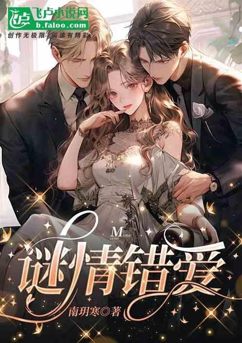 错爱迷踪片长