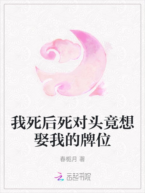 我死后成为死对头的白月光