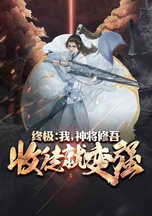 终极一班开局十连后
