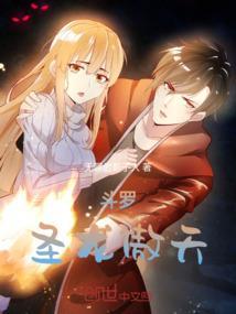 斗罗之圣龙宗