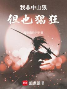 子系中山狼 得志便猖狂