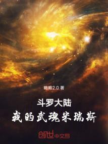 斗罗我的武魂是我的未婚妻