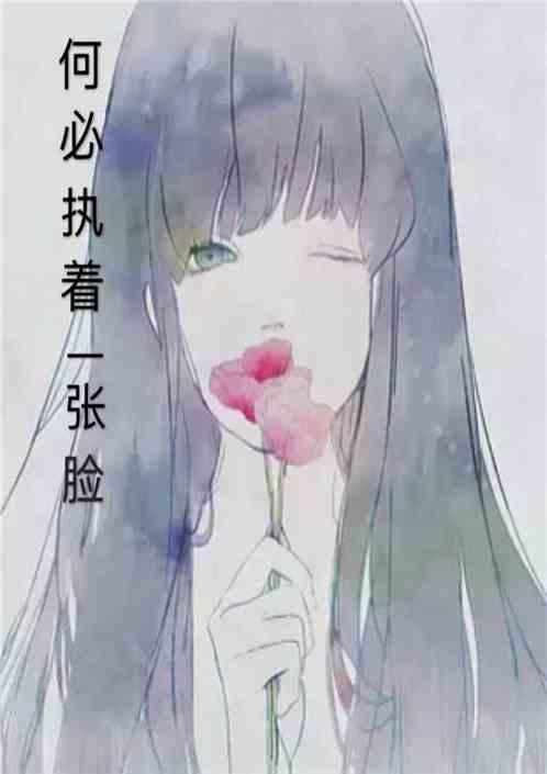 何必执着一张脸原版歌词