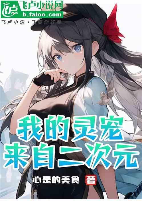 我的灵宠来自二次元百度百科