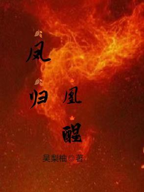 凤归by