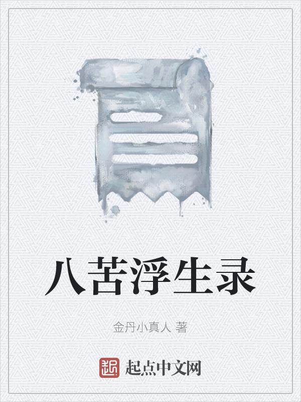 八苦对应的是什么