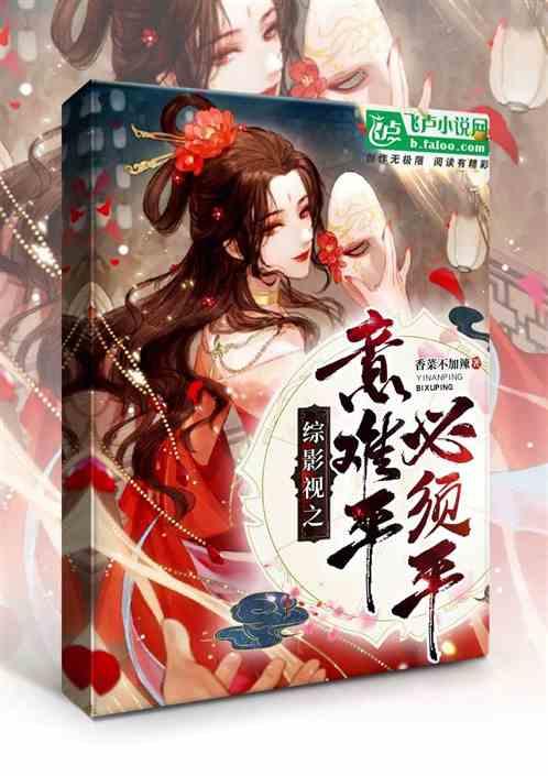 综影视你是我的意难平话本