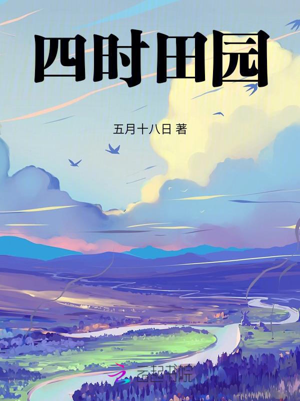 四时田园杂兴昼出耘田夜绩麻