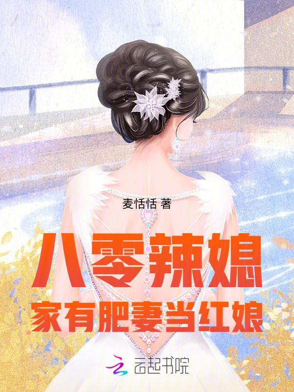 重生八零辣妻媳妇很败家