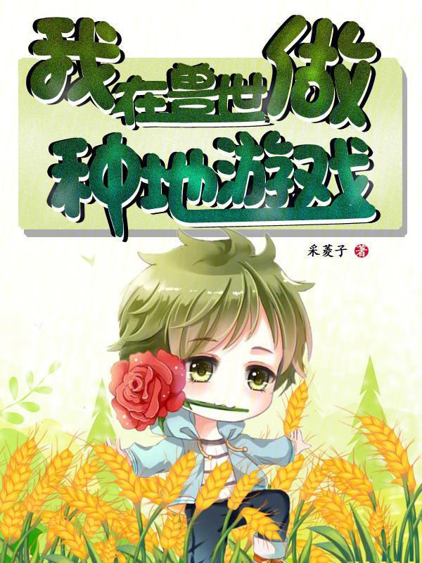 我在兽世种田暴富当团宠免费阅读