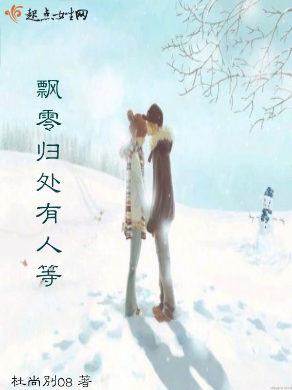 飘零是一种归宿是什么意思