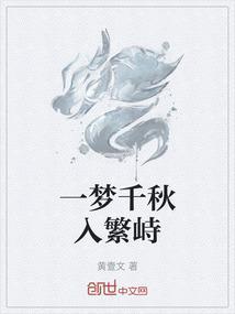 一梦几千秋百度百科