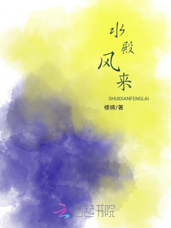 水殿风来秋气紧李炳淑演唱