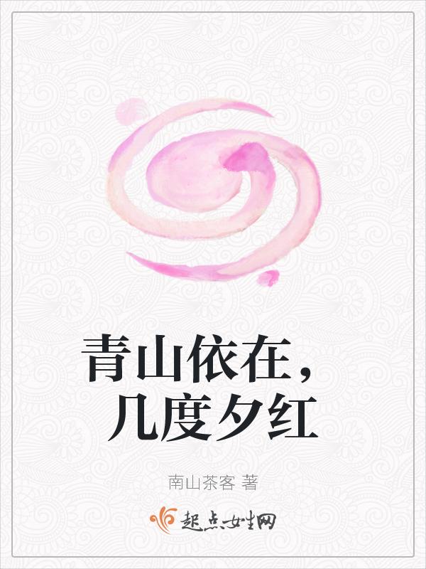 几度夕阳红的作者 全诗