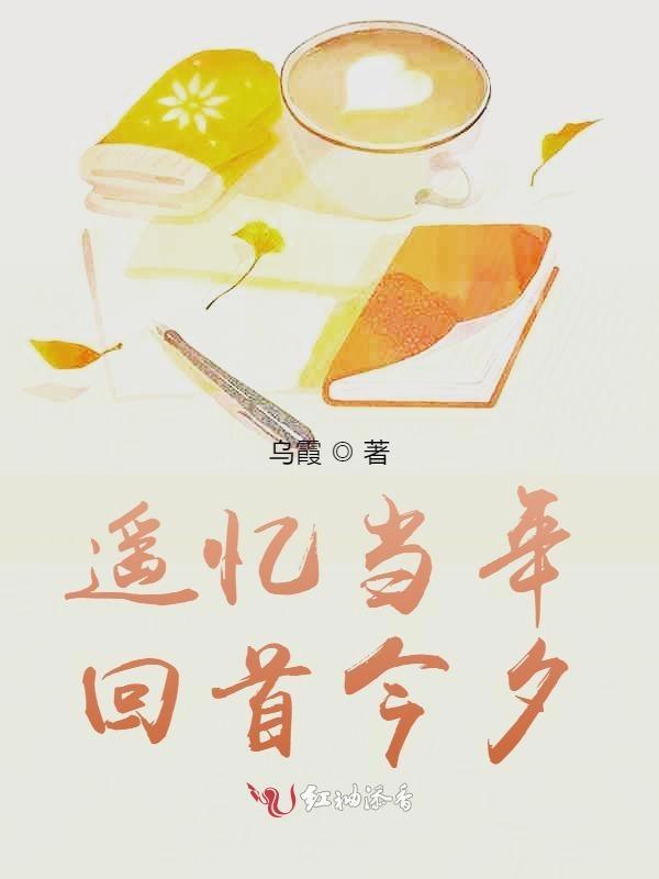 回首遥望的是什么意思
