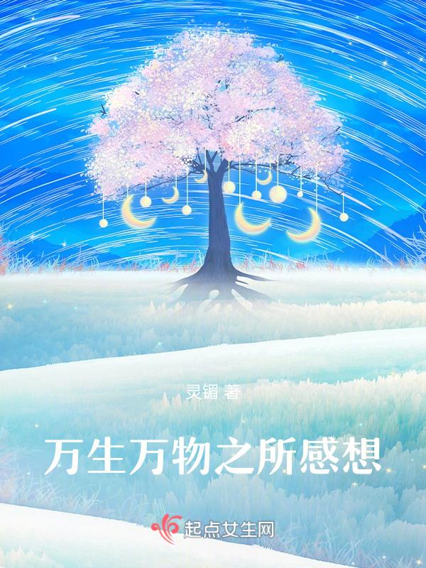 万物生讲述了什么