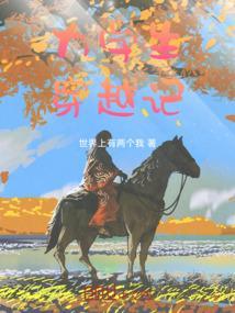 大学生穿越到古代的