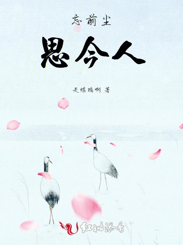 莫忘前尘是什么意思