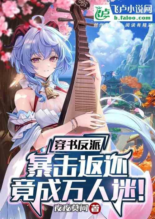 穿书后反派暴君偏要宠我全文免费阅读